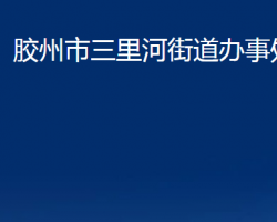 膠州市三里河街道辦事處