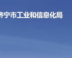 濟寧市工業(yè)和信息化局