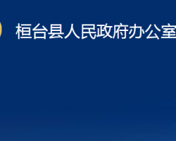 桓臺(tái)縣人民政府辦公室