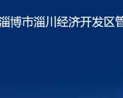 淄博市淄川經(jīng)濟(jì)開發(fā)區(qū)管委會(huì)