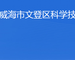 威海市文登區(qū)科學技術(shù)局