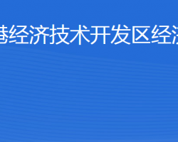 威海臨港經(jīng)濟(jì)技術(shù)開發(fā)區(qū)經(jīng)濟(jì)發(fā)展局