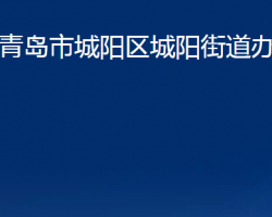 青島市城陽區(qū)城陽街道辦事處