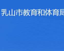 乳山市教育和體育局