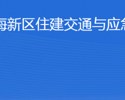 威海南海新區(qū)住建交通與應急管理局