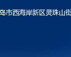 青島市西海岸新區(qū)靈珠山街道辦事處