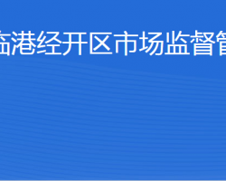 威海臨港經(jīng)濟(jì)技術(shù)開發(fā)區(qū)市場監(jiān)督管理局