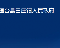 桓臺(tái)縣田莊鎮(zhèn)人民政府