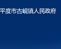 平度市古峴鎮(zhèn)人民政府