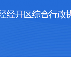 濟寧經(jīng)濟技術(shù)開發(fā)區(qū)綜合行政執(zhí)法局