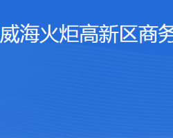 威?；鹁娓呒夹g(shù)產(chǎn)業(yè)開發(fā)區(qū)商務(wù)局