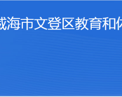 威海市文登區(qū)教育和體育局