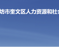 濰坊市奎文區(qū)人力資源和社會保障局