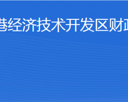 威海臨港經(jīng)濟技術開發(fā)區(qū)財政金融局