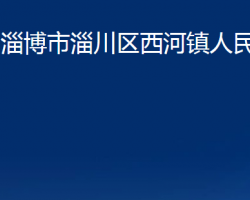 淄博市淄川區(qū)西河鎮(zhèn)人民政府