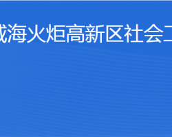 威?；鹁娓呒夹g(shù)產(chǎn)業(yè)開發(fā)區(qū)社會(huì)工作部