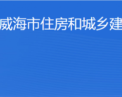 威海市住房和城鄉(xiāng)建設(shè)局