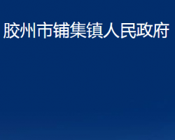 膠州市鋪集鎮(zhèn)人民政府