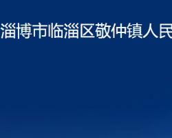 淄博市臨淄區(qū)敬仲鎮(zhèn)人民政府