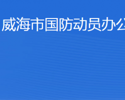 威海市國防動員辦公室