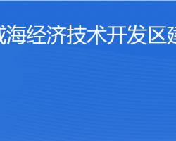 威海經(jīng)濟(jì)技術(shù)開(kāi)發(fā)區(qū)建設(shè)局