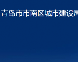 青島市市南區(qū)城市建設局