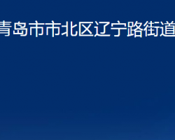 青島市市北區(qū)遼寧路街道辦事處