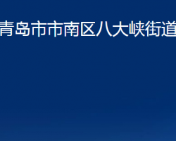 青島市市南區(qū)八大峽街道辦事處