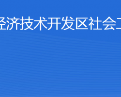 威海經(jīng)濟(jì)技術(shù)開發(fā)區(qū)社會工作部