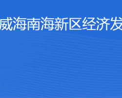 威海南海新區(qū)經(jīng)濟發(fā)展局