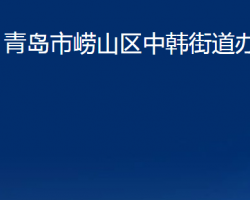 青島市嶗山區(qū)中韓街道辦事處