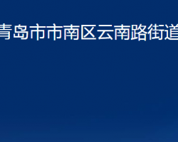 青島市市南區(qū)云南路街道辦事處