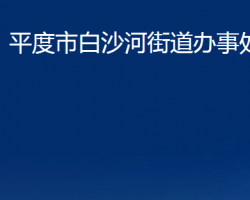 平度市白沙河街道辦事處