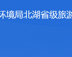 濟寧市生態(tài)環(huán)境局北湖省級旅游度假區(qū)分局