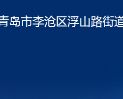 青島市李滄區(qū)浮山路街道辦事處