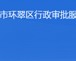 威海市環(huán)翠區(qū)行政審批服務(wù)局