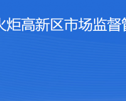 威?；鹁娓呒夹g(shù)產(chǎn)業(yè)開(kāi)發(fā)區(qū)市場(chǎng)監(jiān)督管理局