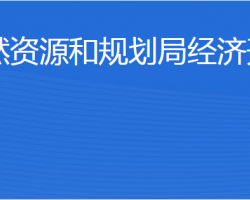 濟寧市自然資源和規(guī)劃局經(jīng)濟開發(fā)區(qū)分局