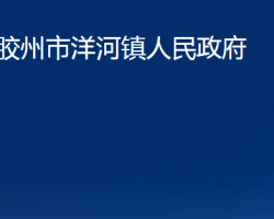 膠州市洋河鎮(zhèn)人民政府