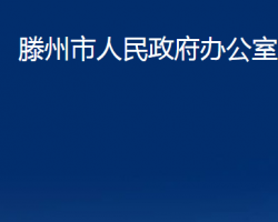 滕州市人民政府辦公室