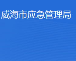 威海市應(yīng)急管理局