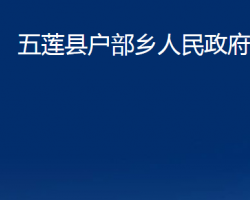 五蓮縣戶部鄉(xiāng)人民政府