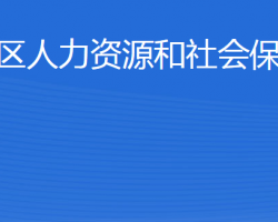 威海市文登區(qū)人力資源和社會保障局