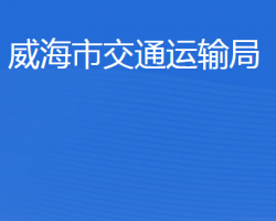 威海市交通運輸局