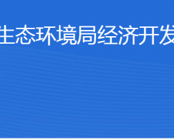 濟(jì)寧市生態(tài)環(huán)境局經(jīng)濟(jì)開(kāi)發(fā)區(qū)分局