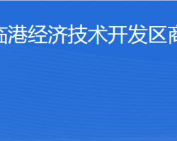 威海臨港經(jīng)濟技術(shù)開發(fā)區(qū)商務(wù)局