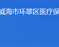 威海市環(huán)翠區(qū)醫(yī)療保障局