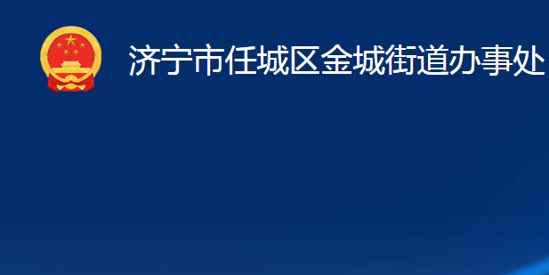 濟(jì)寧市任城區(qū)金城街道辦事處