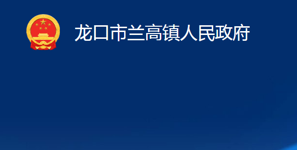 龍口市蘭高鎮(zhèn)人民政府