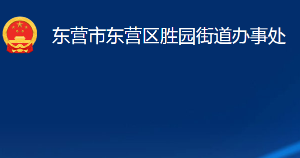 東營(yíng)市東營(yíng)區(qū)勝園街道辦事處